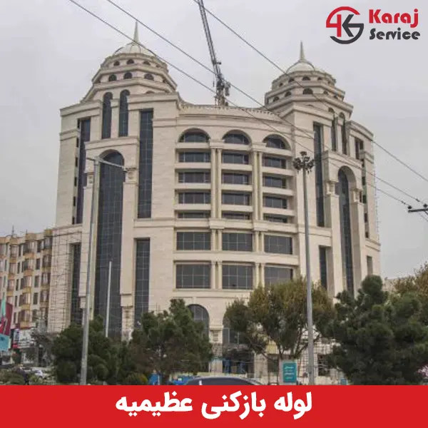 لوله بازکنی ارزان فوری در عظیمیه