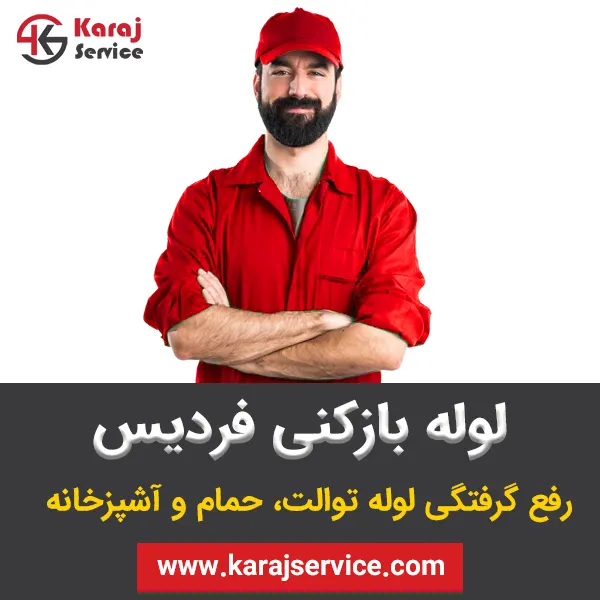 لوله بازکنی فردیس