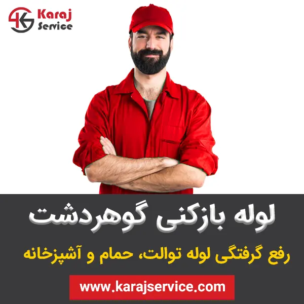 لوله بازکنی گوهردشت