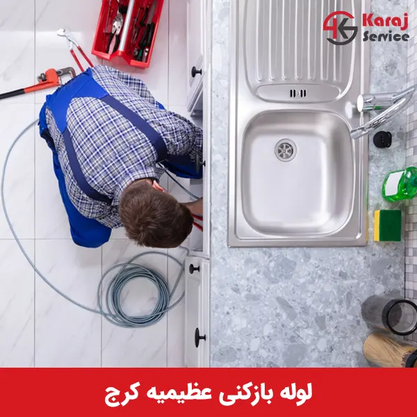 لوله بازکنی ارزان فوری در عظیمیه کرج