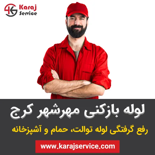 لوله بازکنی مهرشهر کرج