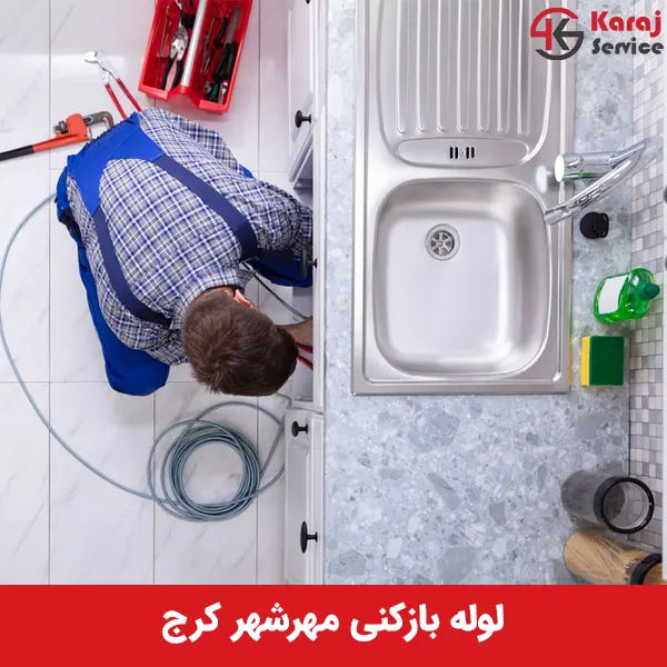 لوله بازکنی ارزان فوری در مهرشهر کرج