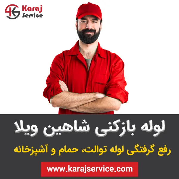 لوله بازکنی شاهین ویلا