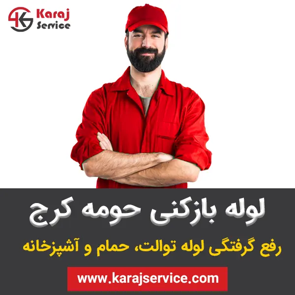 لوله بازکنی حومه کرج | هشتگرد، اندیشه، کمالشهر و شهرهای اطراف