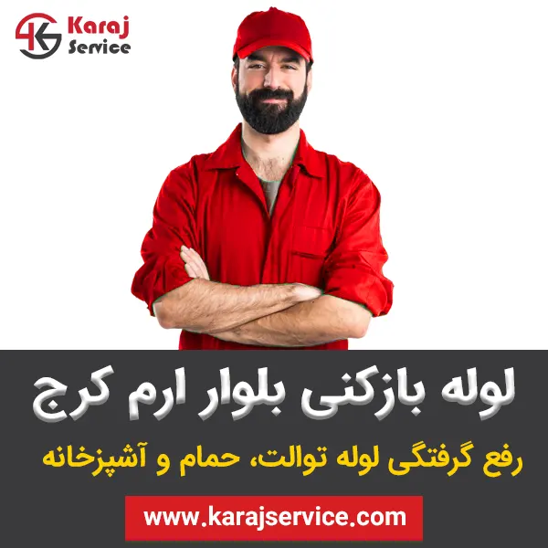 لوله بازکنی بلوار ارم کرج