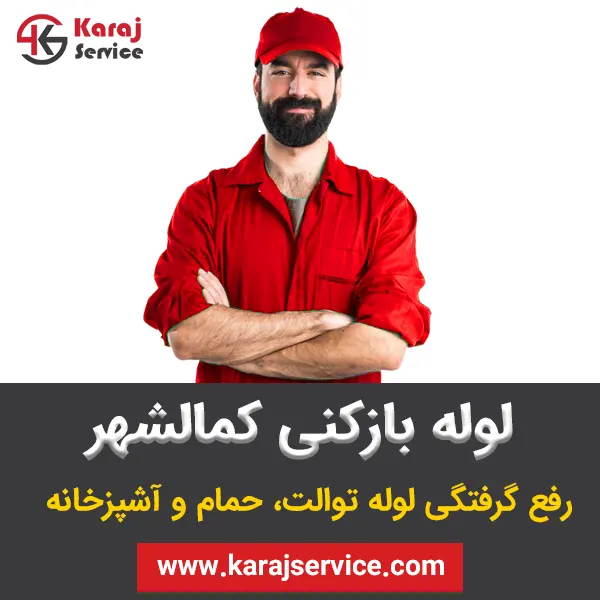 لوله بازکنی کمالشهر