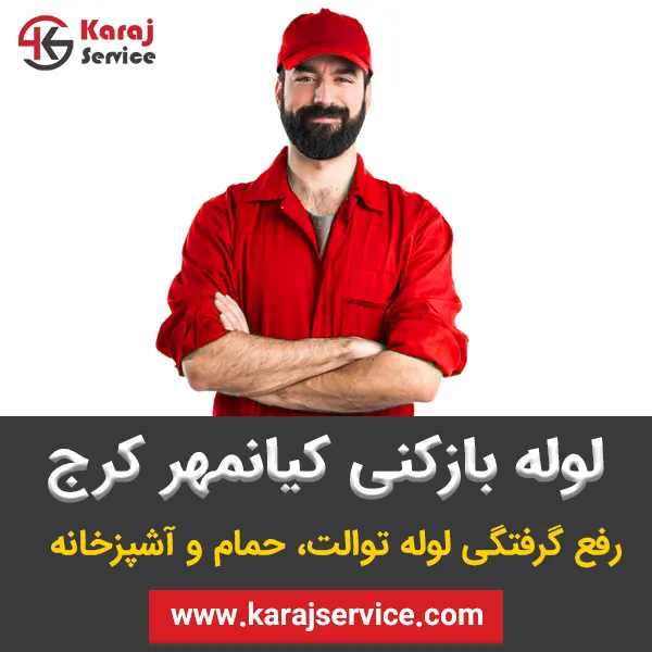 لوله بازکنی کیانمهر کرج